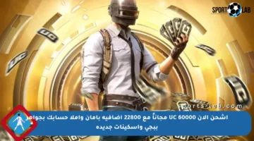 اشحن الآن 60000 UC مجاناً مع 22800 إضافية بأمان واملا حسابك بجواهر ببجي وأسكينات جديدة